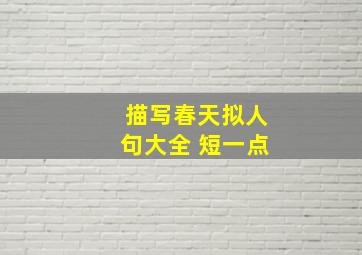 描写春天拟人句大全 短一点